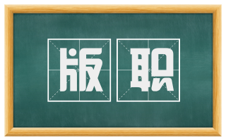 版职