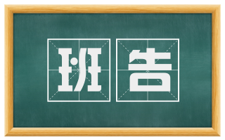 班告