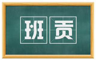 班贡