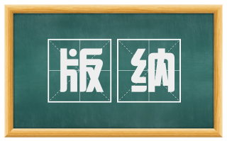 版纳