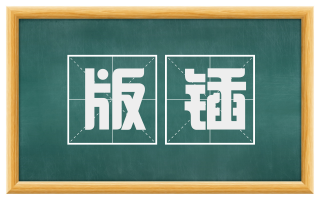 版锸