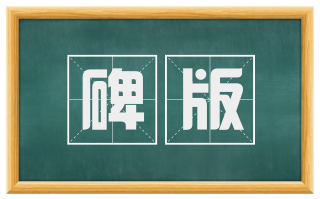 碑版