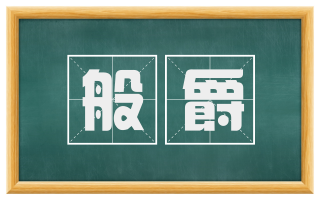 般爵