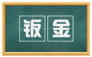钣金