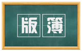 版簿