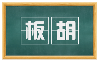 板胡