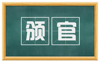 颁官