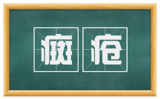 癍疮