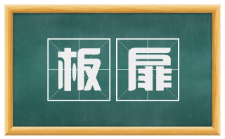 板扉