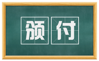 颁付