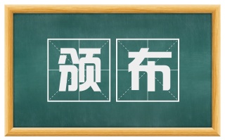 颁布