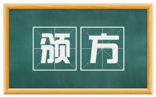 颁方