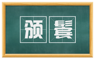 颁鬓