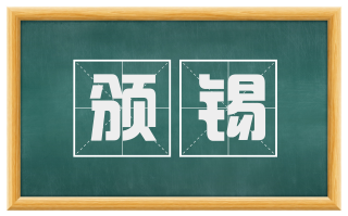 颁锡