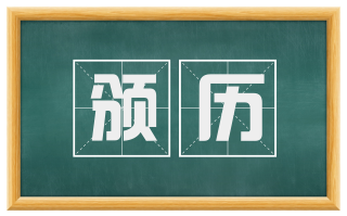 颁历