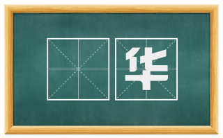 辬华
