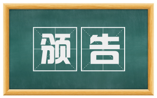 颁告