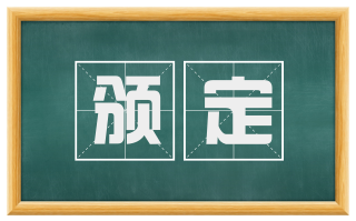 颁定