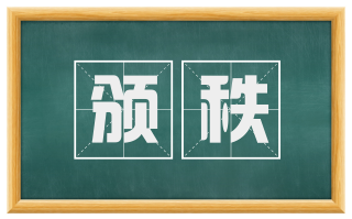 颁秩