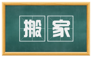搬家