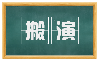 搬演
