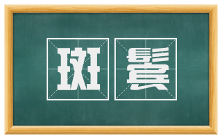 斑鬓