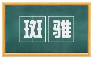 斑骓