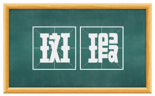 斑瑕