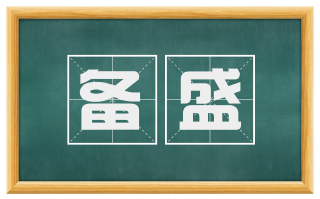 备盛