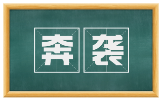 奔袭