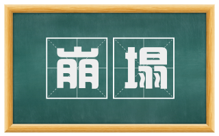 崩塌
