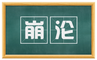 崩沦