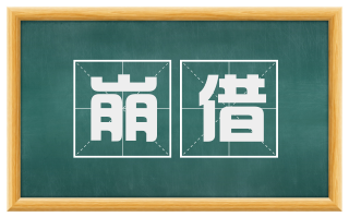 崩借