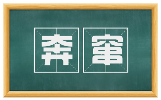 奔窜