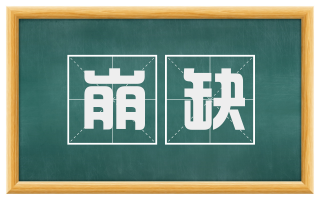崩缺