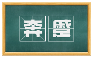 奔蹙