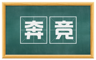 奔竞