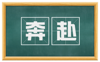 奔赴
