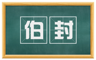 伯封