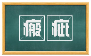 瘢疵