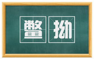 鳖拗