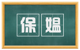 保媪