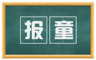 报童