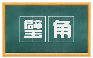 璧角