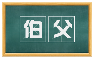 伯父