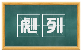 彪列