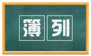 簿列
