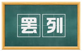 罢列
