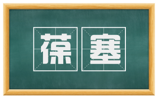 葆塞
