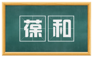 葆和